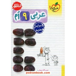 عربی نهم / کتاب کار / خیلی سبز