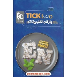 واژگان زبان انگلیسی کنکور به روش TICK TWO / دهم و یازدهم و دوازدهم / مرتضی زینعلی / گاج