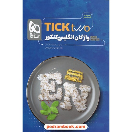 خرید کتاب واژگان زبان انگلیسی کنکور به روش TICK TWO / دهم و یازدهم و دوازدهم / مرتضی زینعلی / گاج کد کتاب در سایت کتاب‌فروشی کتابسرای پدرام: 21665