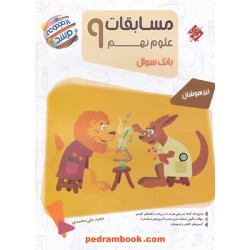 علوم نهم مرشد بانک سوال / تیزهوشان / مبتکران