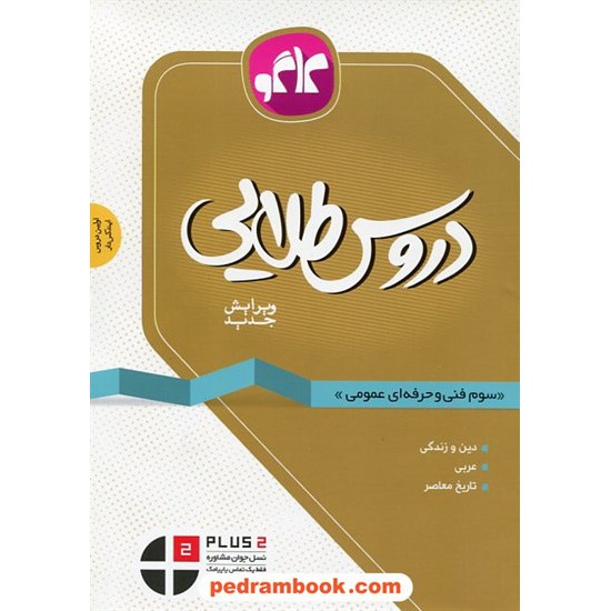 خرید کتاب دروس طلایی سوم فنی حرفه ای عمومی (دین و زندگی - عربی - تاریخ معاصر) / کاگو کد کتاب در سایت کتاب‌فروشی کتابسرای پدرام: 21669