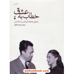خطاب به عشق: نامه های عاشقانه ی آلبرکامو و ماریا کارسارس / دفتر اول / زهرا خانلو / فرهنگ نشر نو