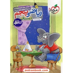ریاضی پنجم ابتدایی / کتاب کار / خیلی سبز