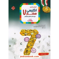 زبان انگلیسی هفتم رشادت آموزش و آزمون / تیزهوشان / مبتکران