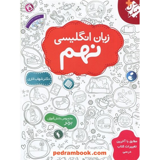خرید کتاب زبان انگلیسی نهم / شهاب اناری / همراه با CD و DVD / مبتکران کد کتاب در سایت کتاب‌فروشی کتابسرای پدرام: 21676