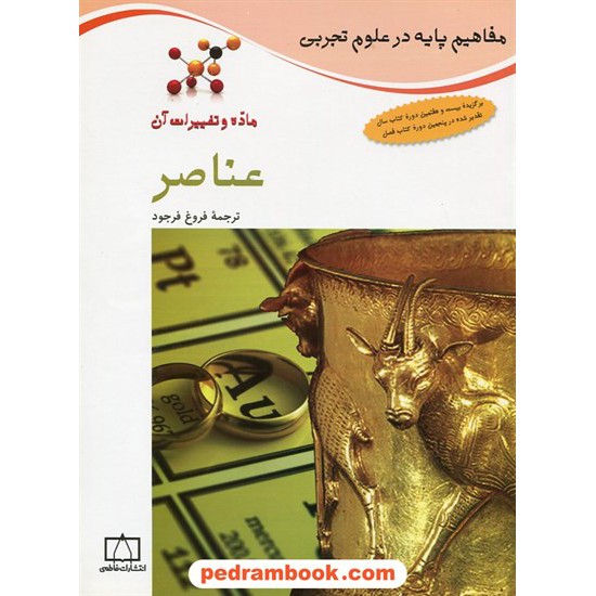 خرید کتاب مفاهیم پایه در علوم: عناصر / فاطمی کد کتاب در سایت کتاب‌فروشی کتابسرای پدرام: 21678