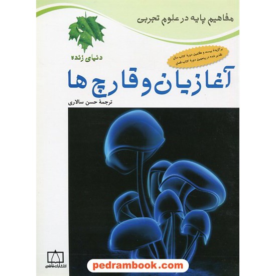 خرید کتاب مفاهیم پایه در علوم: آغازیان و قارچ ها / فاطمی کد کتاب در سایت کتاب‌فروشی کتابسرای پدرام: 21679