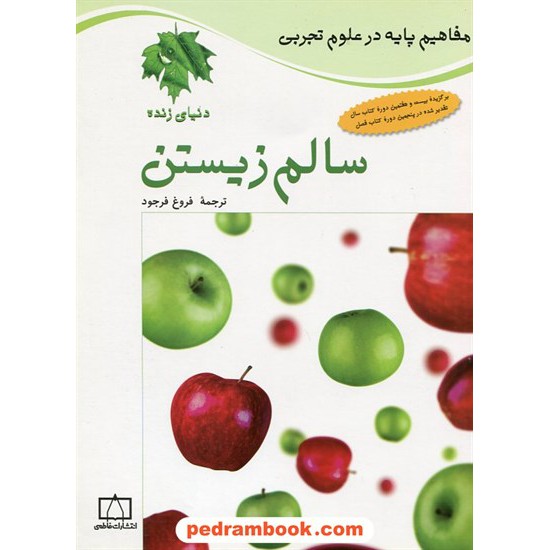 خرید کتاب مفاهیم پایه در علوم: سالم زیستن / فاطمی کد کتاب در سایت کتاب‌فروشی کتابسرای پدرام: 21681