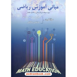 مبانی آموزش ریاضی (جهت استفاده دبیران ریاضی و دانشجو معلمان) / گلبن