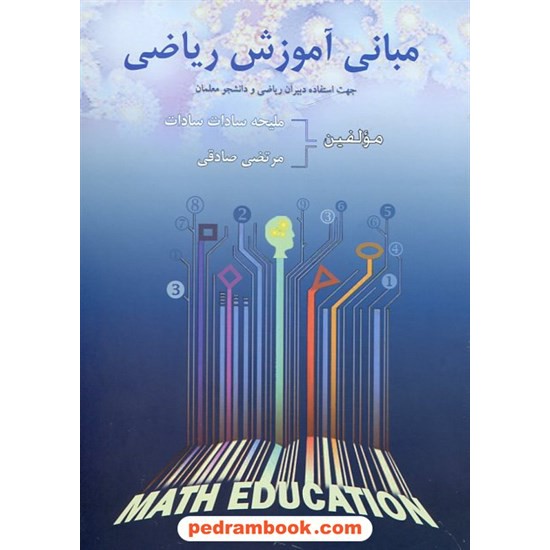 خرید کتاب مبانی آموزش ریاضی (جهت استفاده دبیران ریاضی و دانشجو معلمان) / گلبن کد کتاب در سایت کتاب‌فروشی کتابسرای پدرام: 21684