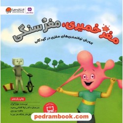 مغز خمیری، مغز سنگی (باشگاه مغز) / جولیا کوک / مهرسا