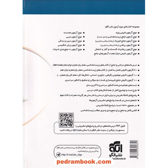 خرید کتاب موج آزمون زیست شناسی جلد اول: آزمون های فصل به فصل، موضوعی و جامع / دهم و یازدهم و دوازدهم / نشر الگو کد کتاب در سایت کتاب‌فروشی کتابسرای پدرام: 32674