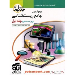 موج آزمون زیست شناسی جلد اول: آزمون های فصل به فصل، موضوعی و جامع / دهم و یازدهم و دوازدهم / نشر الگو