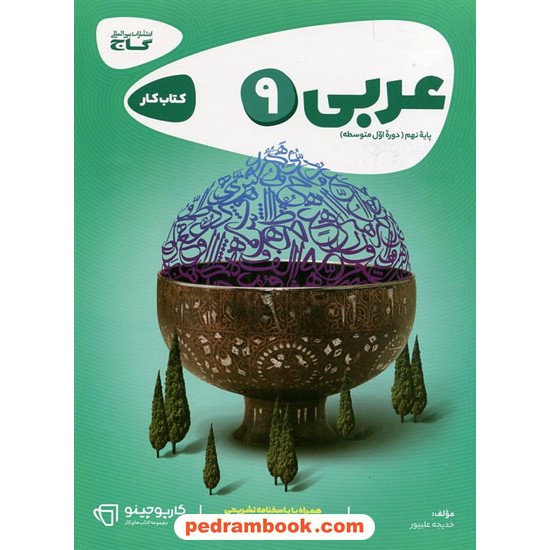 خرید کتاب عربی نهم / کتاب کار کارپوچینو / گاج کد کتاب در سایت کتاب‌فروشی کتابسرای پدرام: 21690