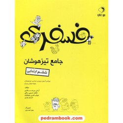 فسفری جامع تیزهوشان ششم ابتدایی / مهر اندیشه فائق