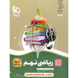 ریاضی نهم / سیر تا پیاز (آموزش - امتحان - تست) همراه با لینک فیلم‌های آموزشی / گاج