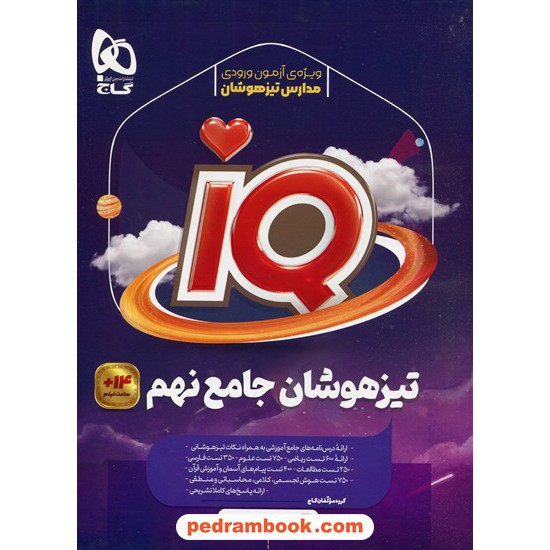 خرید کتاب IQ جامع نهم / مجموعه سوالات تیزهوشان / انتشارات گاج کد کتاب در سایت کتاب‌فروشی کتابسرای پدرام: 21696