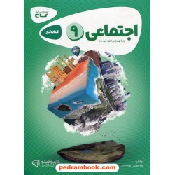 مطالعات اجتماعی نهم / کتاب کار کارپوچینو / گاج