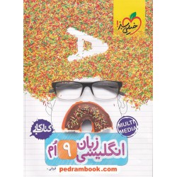 زبان انگلیسی نهم / کتاب کار / خیلی سبز
