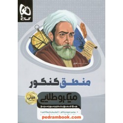 منطق کنکور (دهم علوم انسانی) / مینی میکرو طلایی / کتاب نقره ای / گاج