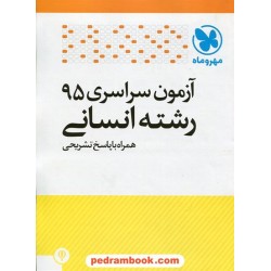 دفترچه کنکور آزمون سراسری 1395 رشته علوم انسانی / مهر و ماه