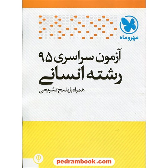 خرید کتاب دفترچه کنکور آزمون سراسری 1395 رشته علوم انسانی / مهر و ماه کد کتاب در سایت کتاب‌فروشی کتابسرای پدرام: 21700