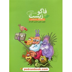 زیست پیش 1 فاگو زیست (زیست خوار) / فردین جوادی / مهرگان دانش