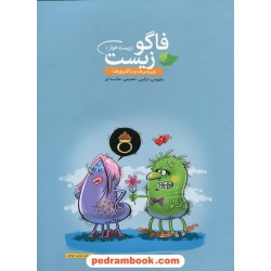 ویروس ها و باکتری ها فاگو زیست (زیست خوار) / فردین جوادی / مهرگان دانش