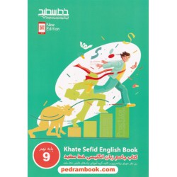 زبان انگلیسی نهم / کتاب جامع / خط سفید