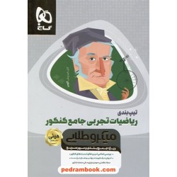 تیپ بندی ریاضیات جامع تجربی / دهم و یازدهم و دوازدهم / مینی میکرو طلایی / کتاب نقره ای / گاج