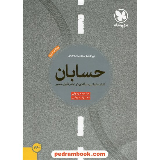 خرید کتاب حسابان 360 درجه / میثم حمزه لویی - محمدرضا میرجلیلی / مهر و ماه کد کتاب در سایت کتاب‌فروشی کتابسرای پدرام: 21710