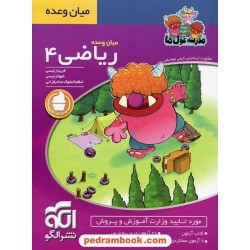 ریاضی چهارم ابتدایی میان وعده (مدرسه غول ها) / نشر الگو