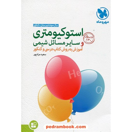 خرید کتاب استوکیومتری و سایر مسایل شیمی (آموزش به روش کتاب درسی و کنکور) / سعید مراد پور / انتشارات مهر و ماه کد کتاب در سایت کتاب‌فروشی کتابسرای پدرام: 21717