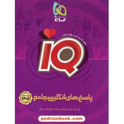 پاسخ های تشریحی زبان انگلیسی جامع کنکور IQ / دهم و یازدهم و دوازدهم / گاج