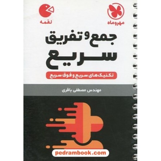 خرید کتاب تکنیک های جمع و تفریق سریع Rapid Math / جیبی (لقمه) / انتشارات مهر و ماه کد کتاب در سایت کتاب‌فروشی کتابسرای پدرام: 21720