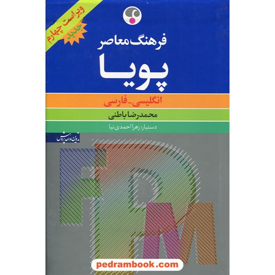 خرید کتاب فرهنگ معاصر پویا (انگلیسی - فارسی) / وزیری / انتشارات فرهنگ معاصر کد کتاب در سایت کتاب‌فروشی کتابسرای پدرام: 21723