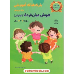 بازی های آموزشی برای پرورش هوش میان فردی (اجتماعی) ویژه 7 تا 12 سال / دکتر منیره عابدی درچه / یار مانا
