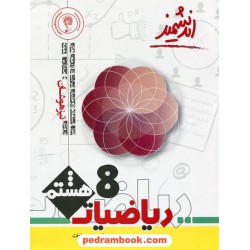 ریاضی هشتم / تیزهوشان / اندیشمند