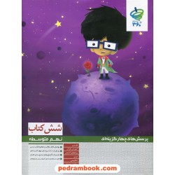 شش کتاب عمومی نهم / پرسش های چهار گزینه ای / مرات