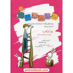 101 تمرین برای افزایش بهره هوشی(ویژه کودکان پیش دبستانی و دبستان) / حجه فروش - تبریزی /انتشارات مبنا