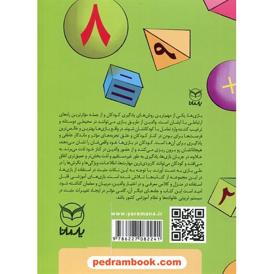 خرید کتاب بازی های آموزشی برای پرورش هوش ریاضی - منطقی ویژه 4 تا 6 سال / دکتر منیره عابدی درچه / یار مانا کد کتاب در سایت کتاب‌فروشی کتابسرای پدرام: 21743