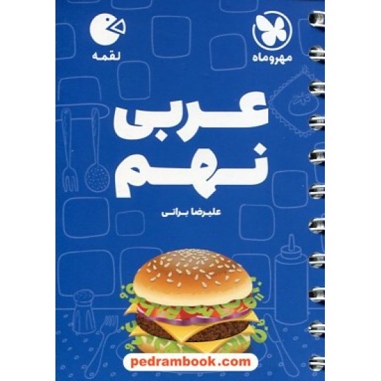 خرید کتاب عربی نهم / جیبی (لقمه) / مهر و ماه کد کتاب در سایت کتاب‌فروشی کتابسرای پدرام: 21744
