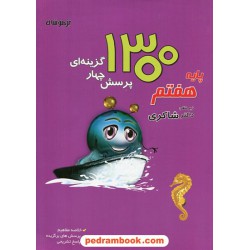 1300 پرسش چهار گزینه ای هفتم تیزهوشان / زیر نظر دکتر مهدی شاکری / شاکری