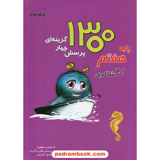 خرید کتاب 1300 پرسش چهار گزینه ای هفتم تیزهوشان / زیر نظر دکتر مهدی شاکری / شاکری کد کتاب در سایت کتاب‌فروشی کتابسرای پدرام: 21747