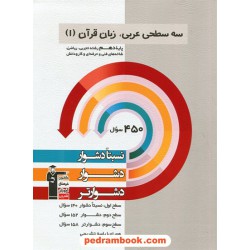 عربی 1 دهم ریاضی و تجربی / سه سطحی (نسبتا دشوار دشوار دشوارتر) / کانون
