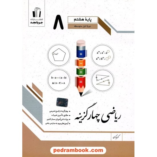 خرید کتاب ریاضی چهارگزینه هشتم / کریم کرمی / جویا مجد کد کتاب در سایت کتاب‌فروشی کتابسرای پدرام: 21750