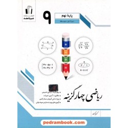 ریاضی نهم چهار گزینه / کریم کرمی / جویا مجد