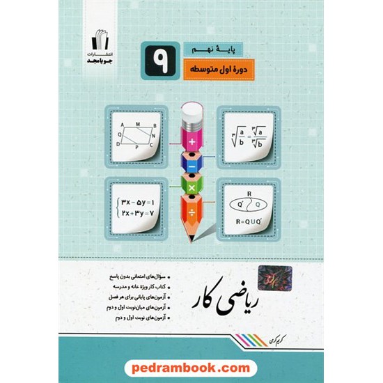 خرید کتاب ریاضی کار نهم / کریم کرمی / جویا مجد کد کتاب در سایت کتاب‌فروشی کتابسرای پدرام: 21753