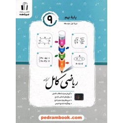 ریاضی نهم کامل / کریم کرمی / جویا مجد