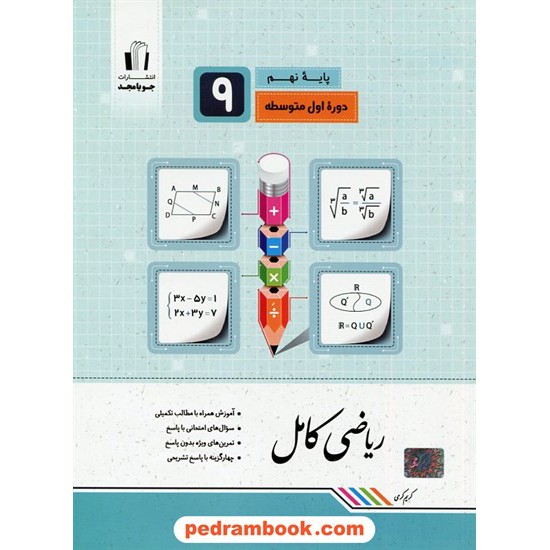 خرید کتاب ریاضی کامل نهم / کریم کرمی / جویا مجد کد کتاب در سایت کتاب‌فروشی کتابسرای پدرام: 21754